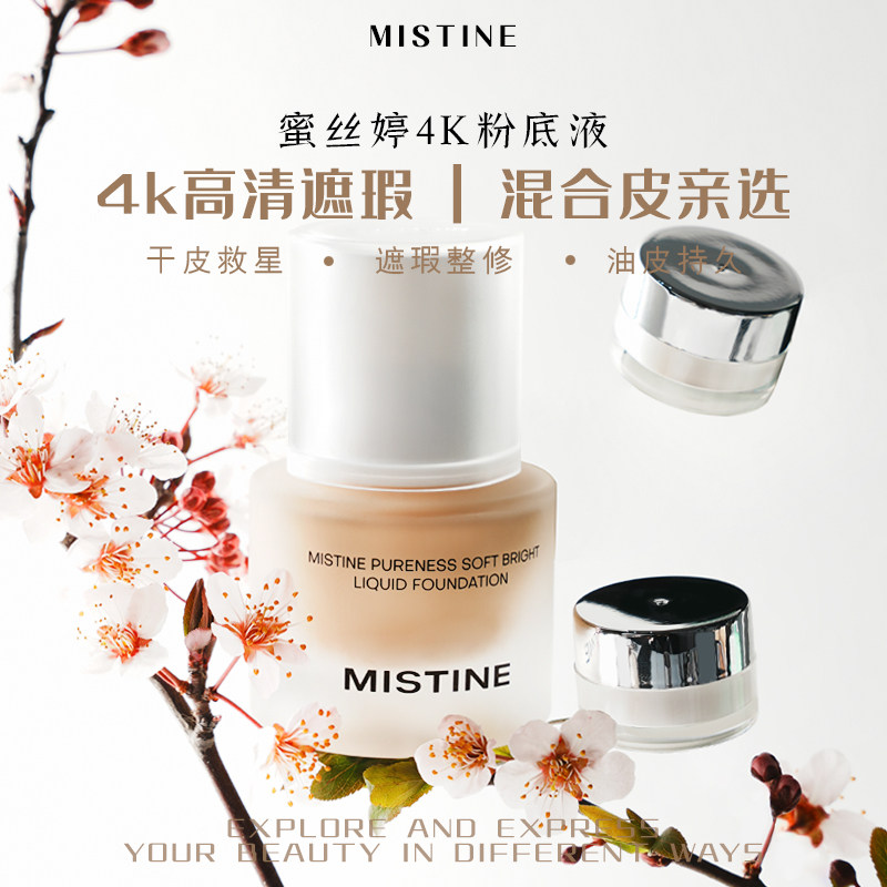mistine蜜丝婷的4k系列粉底液小样试用装第四代遮瑕型混合版正品图片