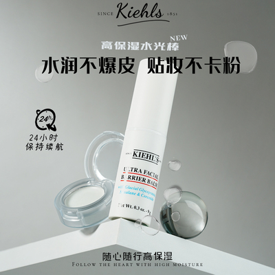 科颜氏Kiehl's高保湿水光棒小样试用装秋冬补水滋润修护膏补妆