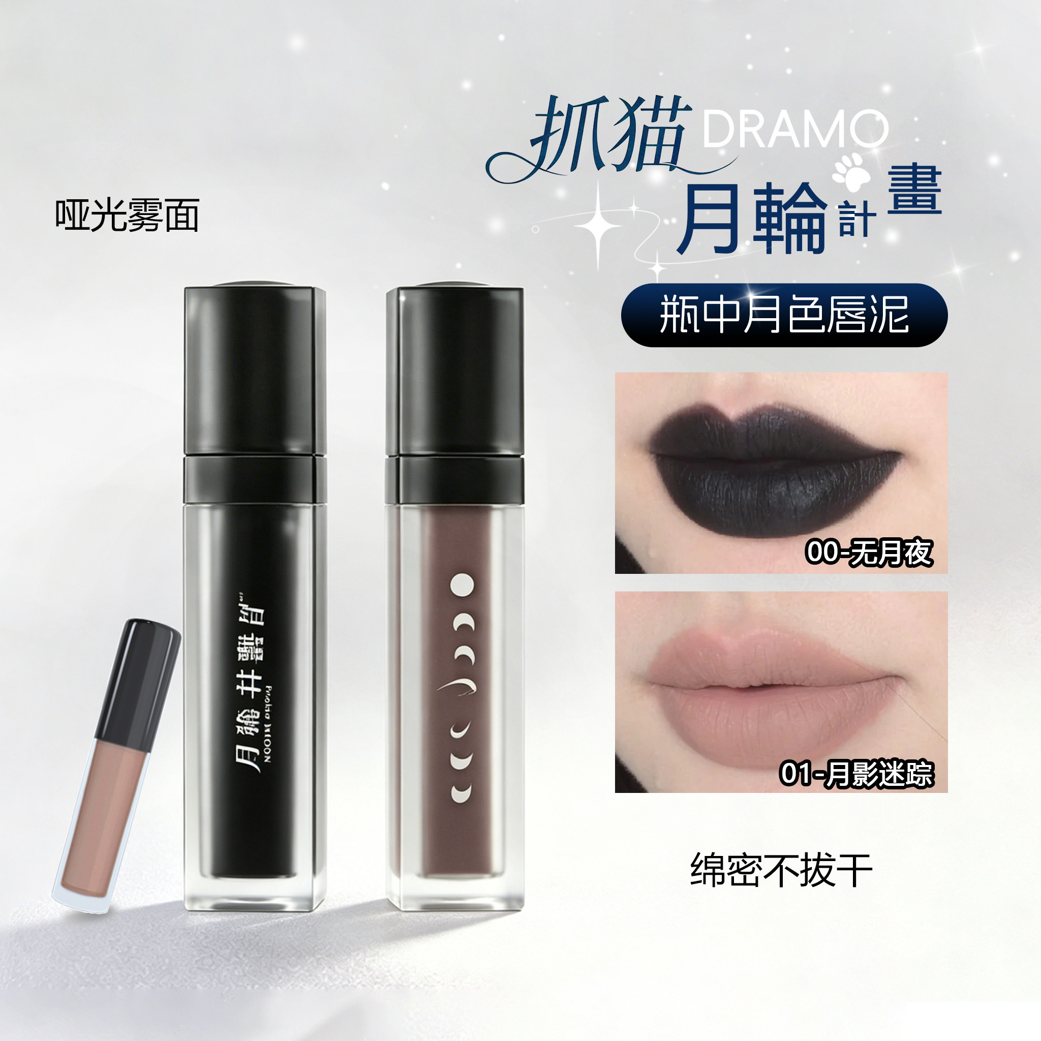 抓猫月輪计划瓶中月色唇泥口黑图片