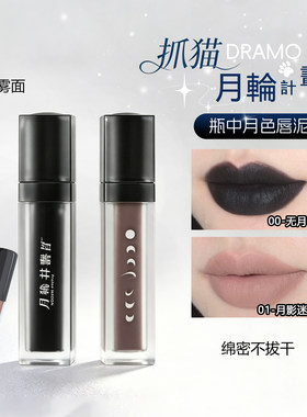 抓猫月輪计划瓶中月色唇泥小样DRAMO哑光唇釉口红黑色正品试用装