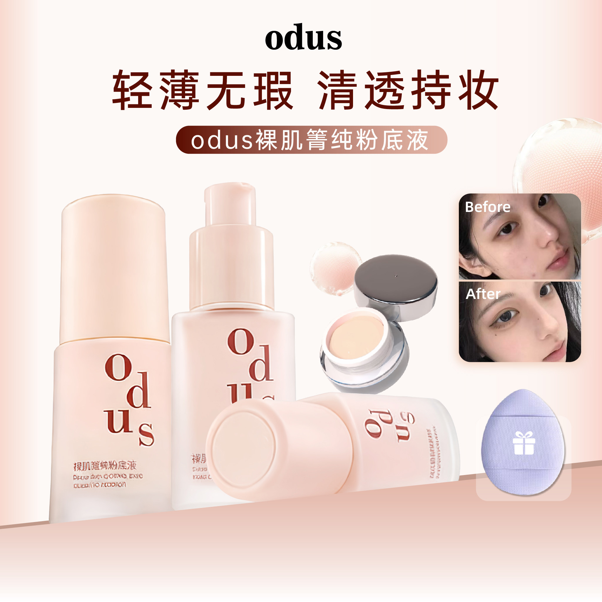odus粉底液持妆遮瑕小样官方正品图片
