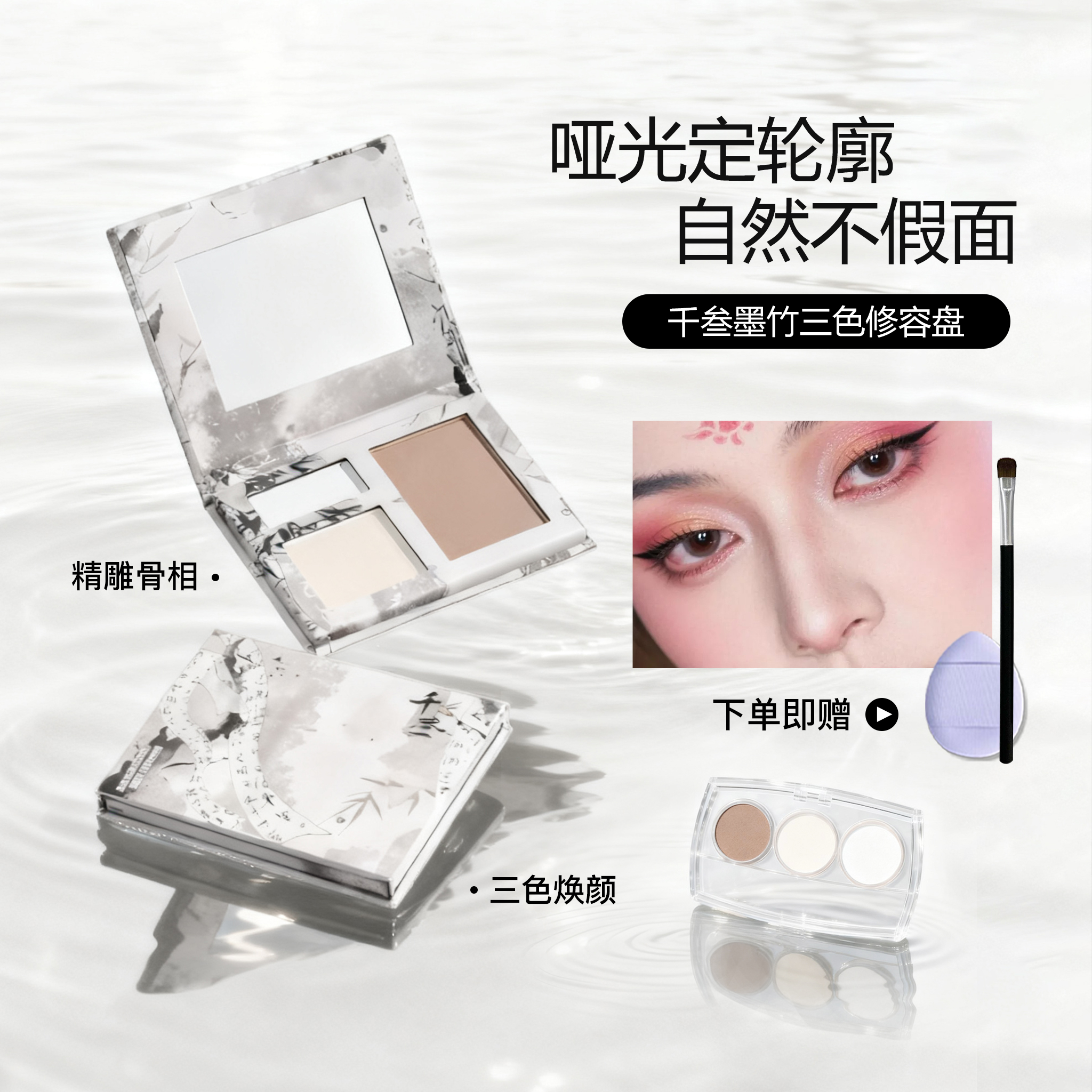 千叁墨竹三色修容盘小样官方正品
