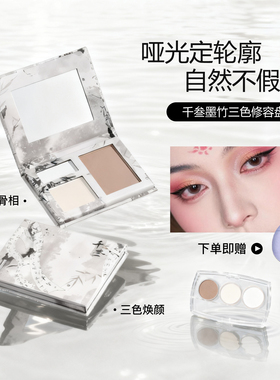 千叁墨竹三色修容盘小样官方正品