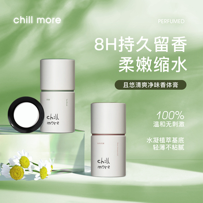 chillmore且悠香体止汗香膏小样