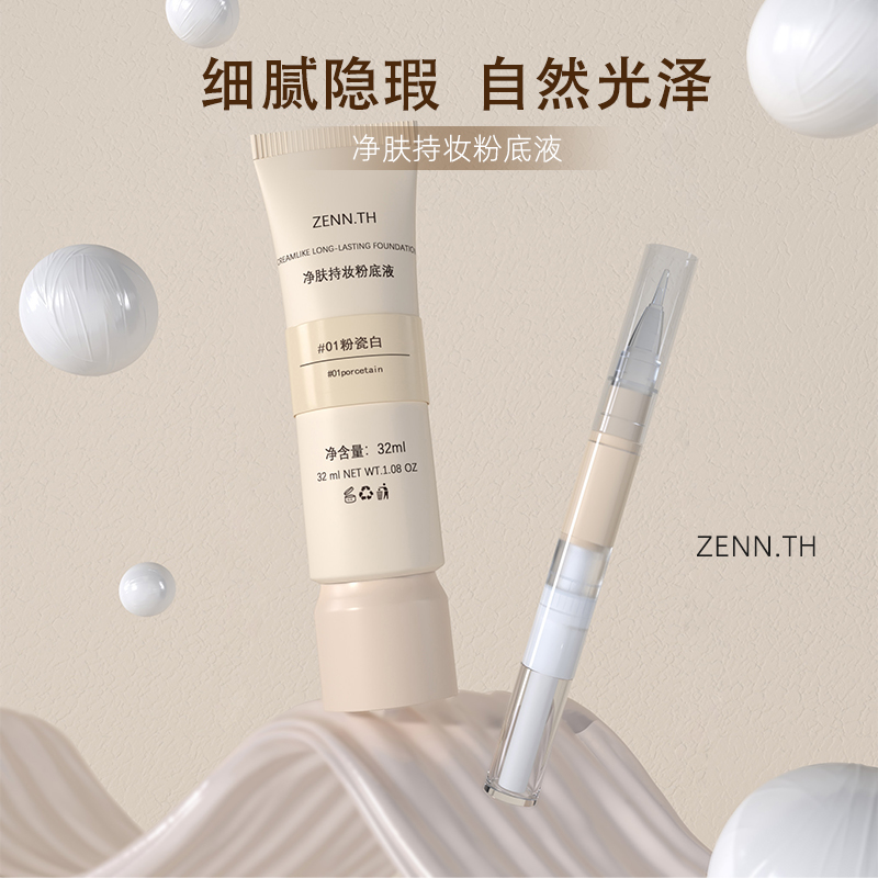 zenn奶酪粉底液小样zenn.th净肤持妆秋冬试用装中样新版旧版官方-封面