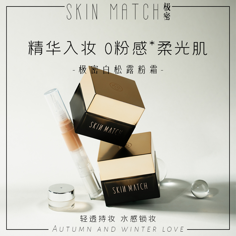 极密skinmatch白松露粉霜小样精华遮瑕粉底液试用装嫩肤色级蜜秘