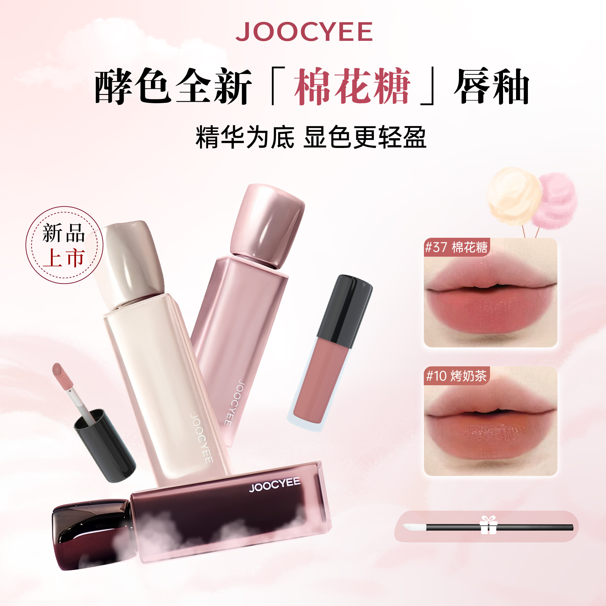 joocyee酵色棉花糖唇釉口红小样图片