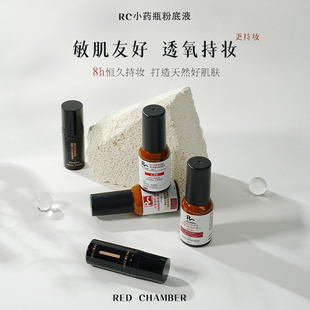 养肤 粉底液RC小药瓶小样中样red chamber春树第二代遮瑕持妆分装