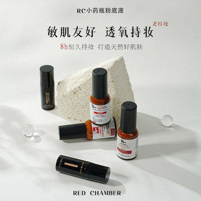 粉底液RC小药瓶小样中样red chamber春树第二代遮瑕持妆分装养肤