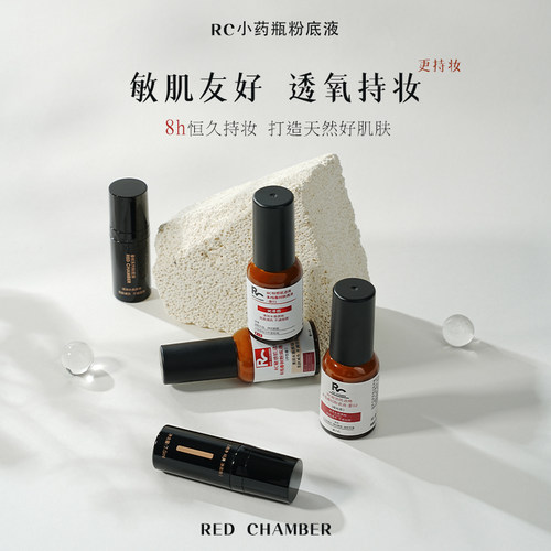 粉底液RC小药瓶小样中样red chamber春树第二代遮瑕持妆养肤