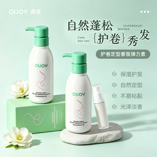 偶语OUOY弹力素小样定型保湿防毛躁卷发打理轻盈蓬松卷发造型试用