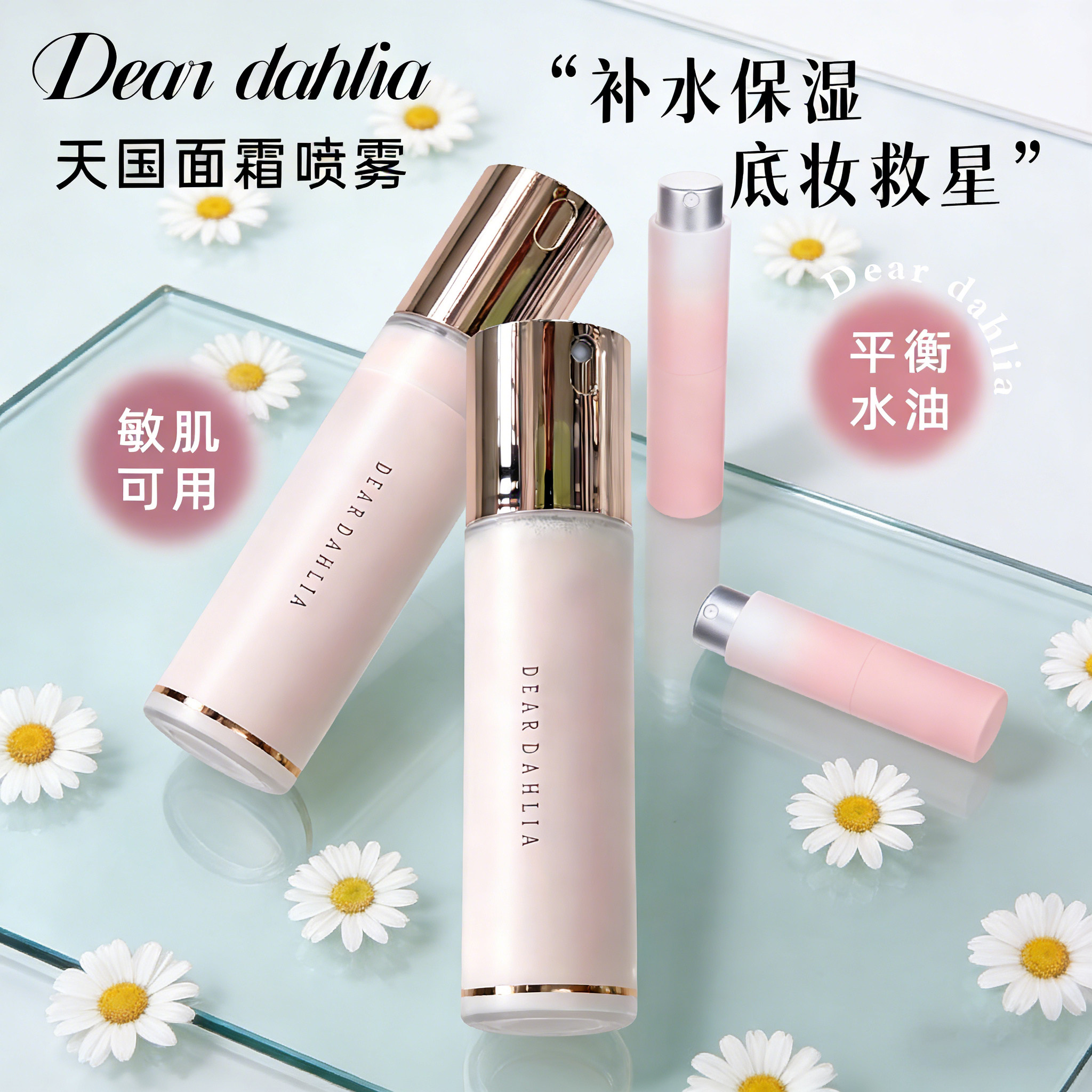 deardahlia天国面霜喷雾妆前小样试用装爽肤水有色精华小猴子推荐