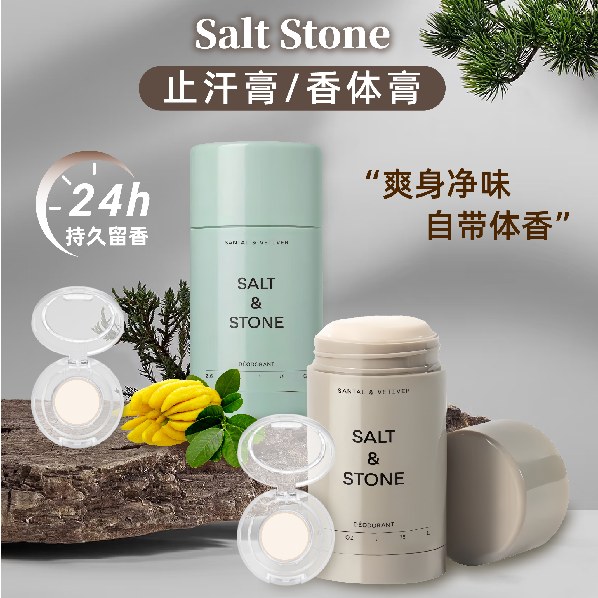 SaltStone香体膏止汗膏固体小样