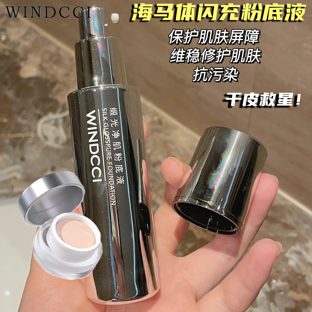 海马体闪充粉底液小样干皮试用