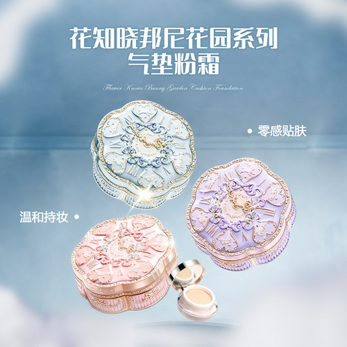花知晓邦尼花园气垫粉霜小样正品