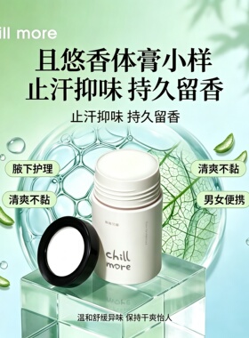 且悠香体膏小样止汗抑味持久留香