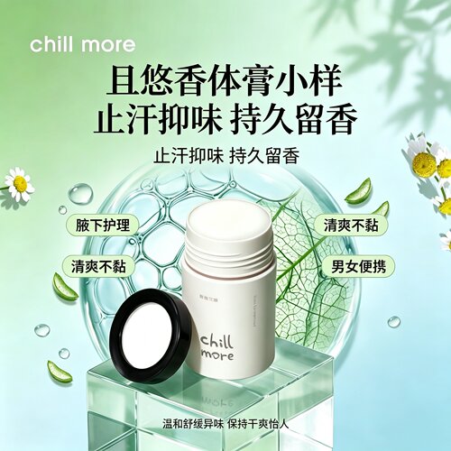且悠香体膏小样止汗抑味持久留香