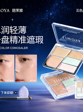 limoya丽茉雅遮瑕膏五色盘小样官方正品面部遮盖斑点眼部修容绿色