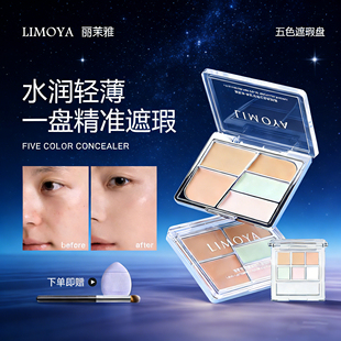 limoya丽茉雅遮瑕膏五色盘小样官方正品面部遮盖斑点眼部修容绿色