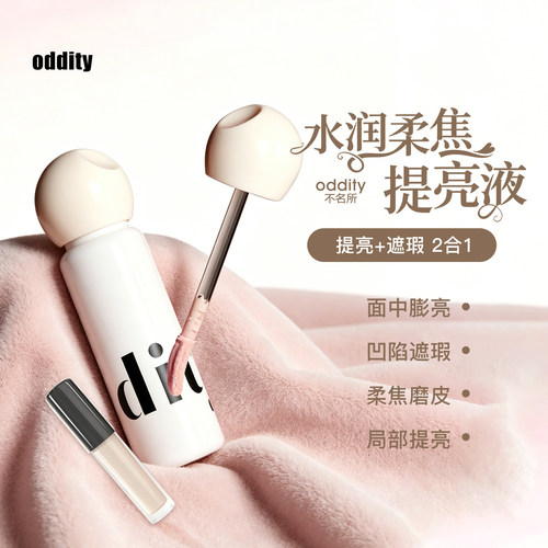 oddity遮瑕液遮瑕遮盖斑点