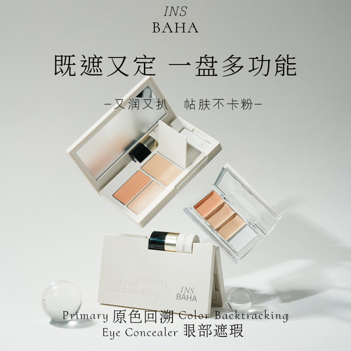 原色波塔insbaha遮瑕盘小样眼部1号色02干皮遮瑕膏试用装博塔