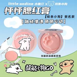 小奥汀怦怦腮红膏02线条小狗联名彩妆小样多用膏泥彩妆遮瑕膨胀