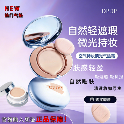 DPDP气垫遮瑕粉底霜小样官方正品