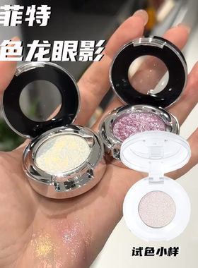 sheeneffect巽菲特变色龙眼影小样单色钻石亮晶试色永不落幕