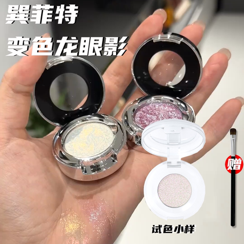 巽菲特变色龙单色眼影小样爆闪