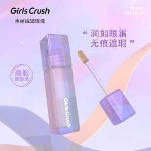 girlscursh遮瑕液膏水丝绒遮泪沟黑眼圈斑点痘印面部提亮干油皮02