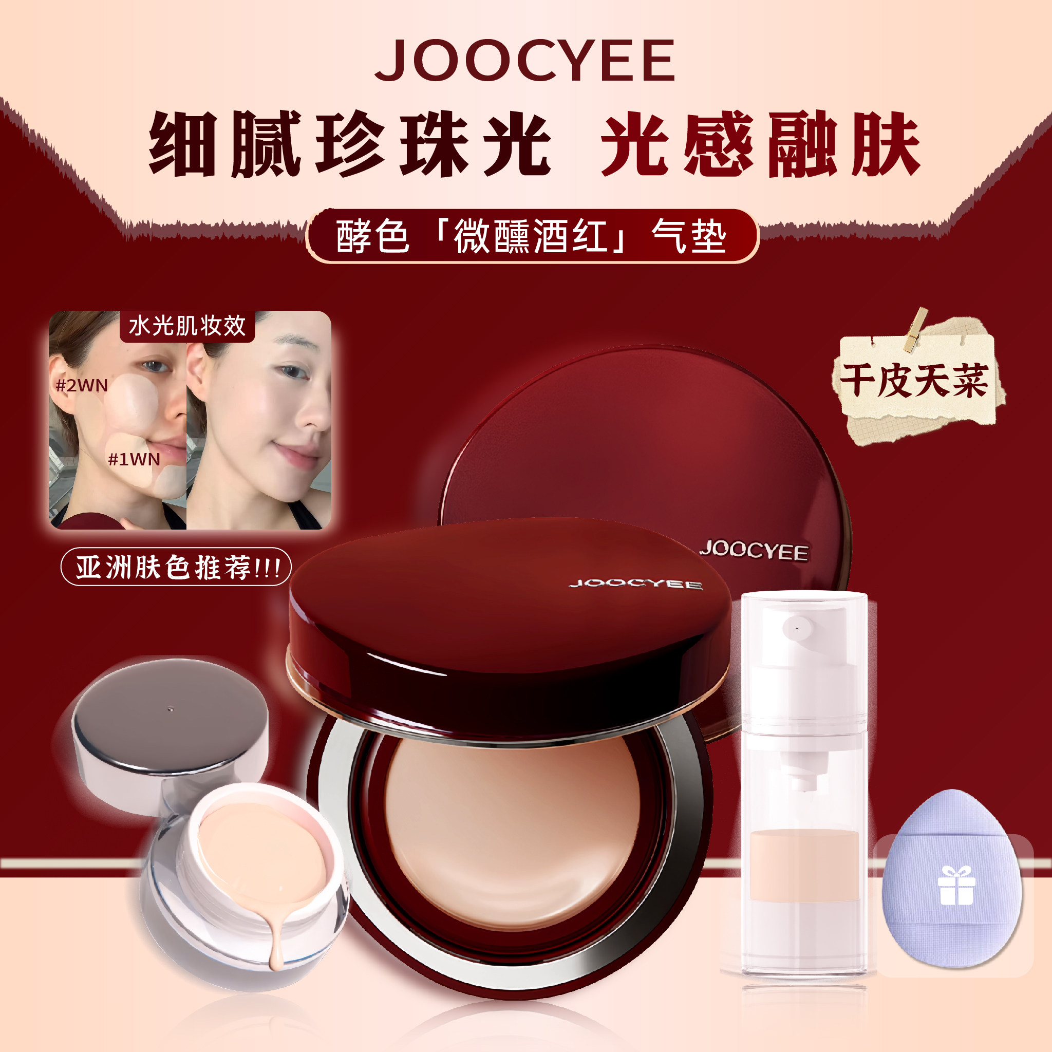 joocyee酵色酒红气垫小样官方正品持久遮瑕水光粉底液彩妆限定