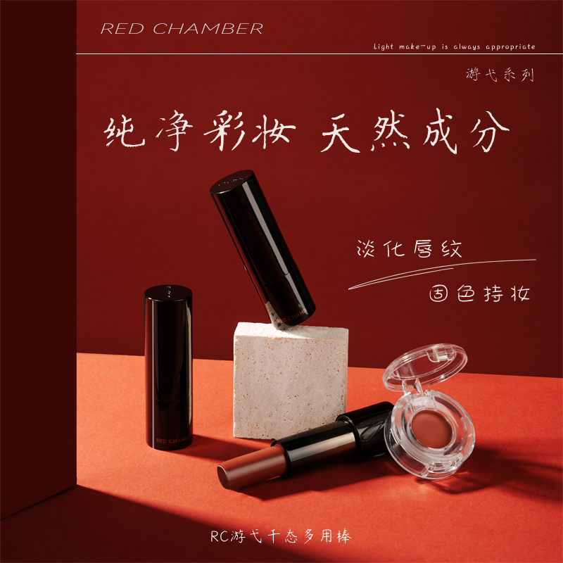 RC多用棒口红red chamber小样千态唇膏游弋朱栈试色纵舞间寻分装