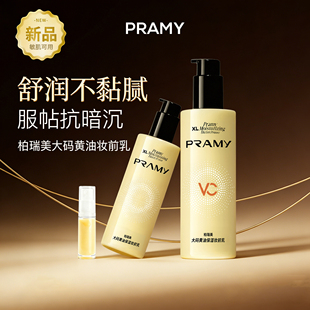 PRAMY柏瑞美大码黄油妆前乳试用装小样旅行装化妆品服贴舒缓服帖