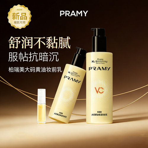 PRAMY柏瑞美大码黄油妆前乳小样