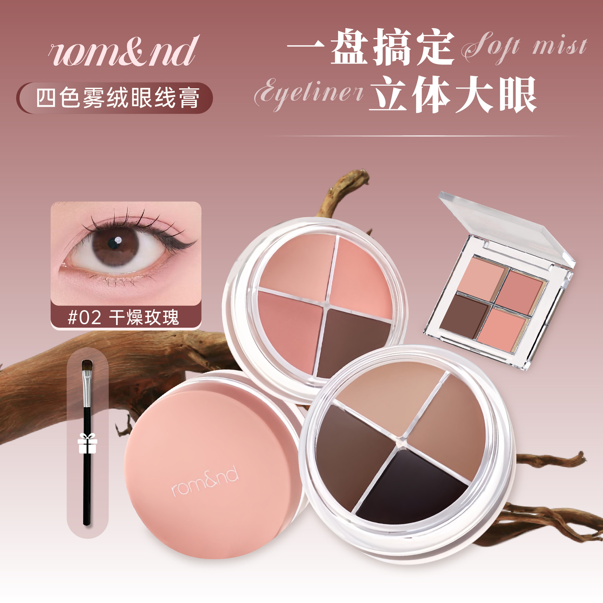 romand柔魅得雾绒眼线膏小样眼影