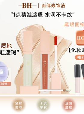 BH遮瑕液膏小样橘色转色液遮盖黑眼圈痘印面部提亮液修容官方正品