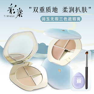 彩棠三色遮瑕盘正装官方正品化妆品遮瑕神器三文鱼色遮瑕膏提亮