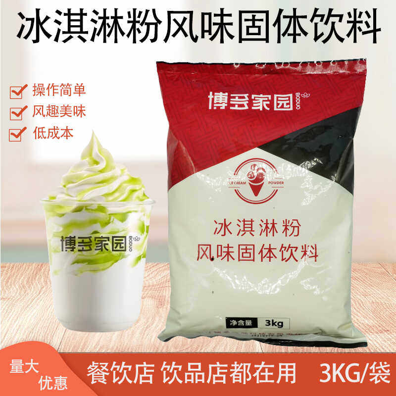 冰淇淋甜筒风味商用原料博多家园
