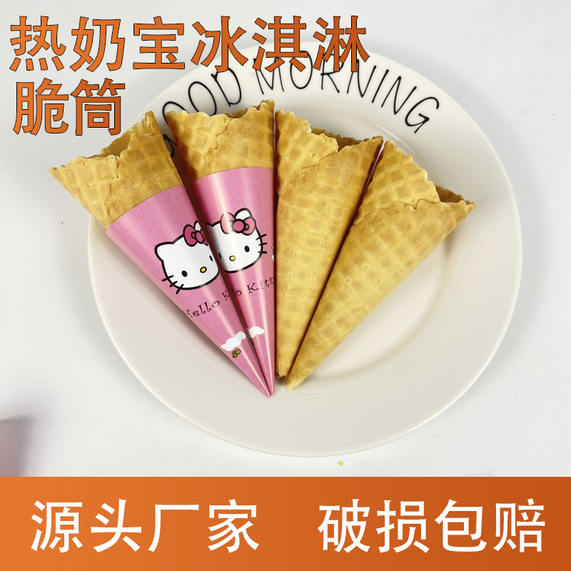脆筒热奶宝甜筒冰淇淋蛋筒