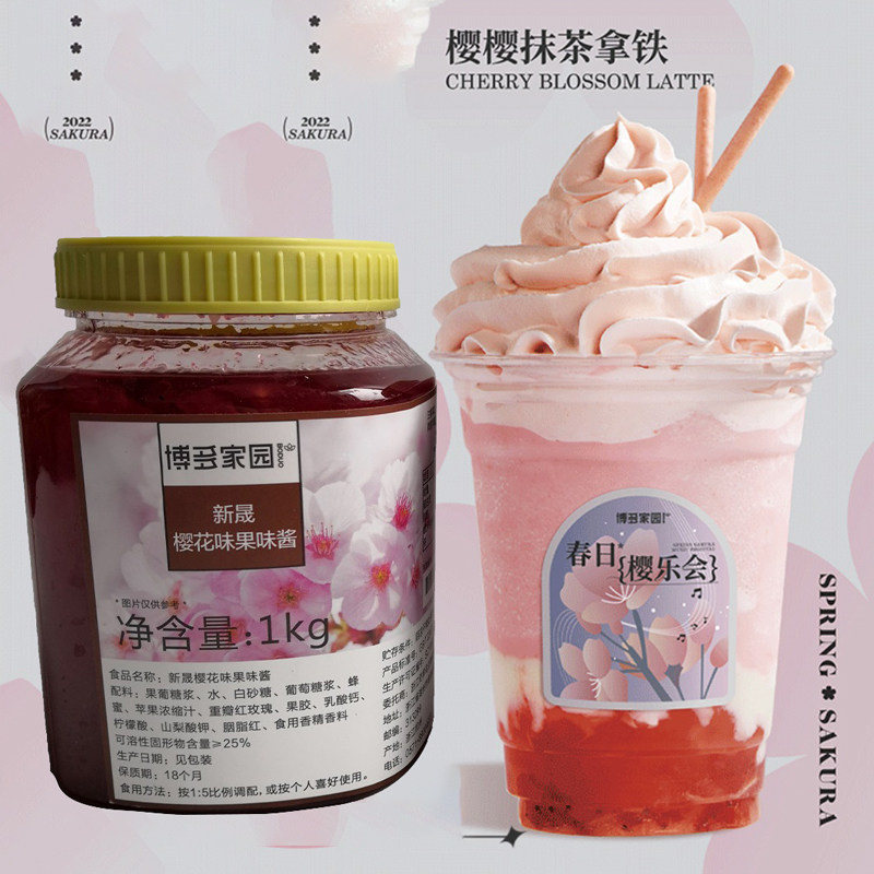 博多家园新晟樱花果酱奶茶店专用茶酱拿铁草莓酱主要原料樱花酱