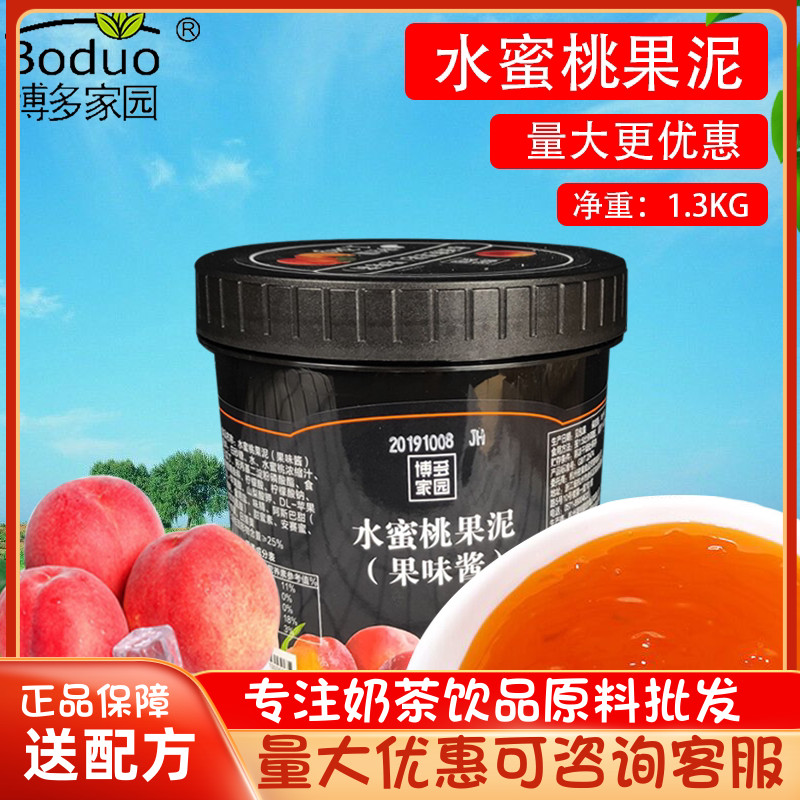 博多水蜜桃果泥 奶茶店专用水果茶饮品原料果肉果酱水蜜桃酱1.3kg