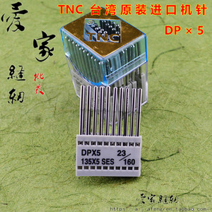 TNC台湾进口机针 DPX5 DP*5厚料车高头车锁眼机双针车机针