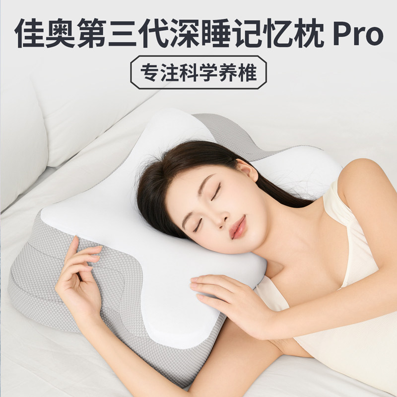 佳奥深睡记忆枕呵护颈椎分区侧睡成人家用枕头多功能全睡姿枕芯