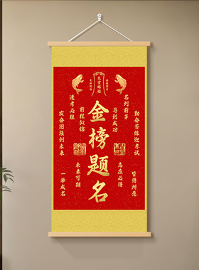 红底金字金榜题名装饰画中高考加油礼物壁饰卧室书房挂画卷轴画