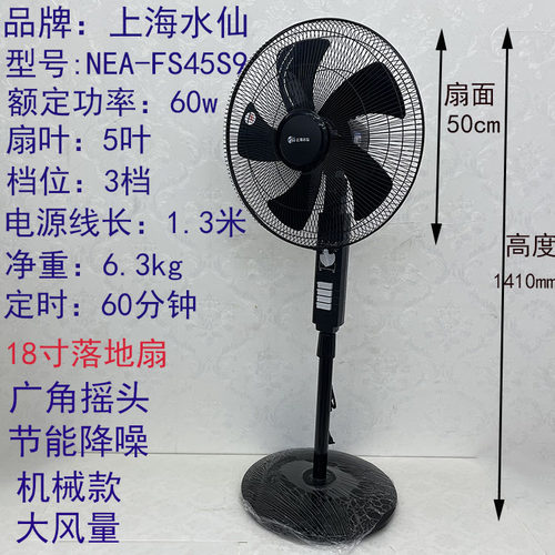 上海水仙机械摇头落地扇风大静音