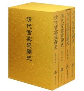 清代官窑瓷器史(8开精装全四卷)铁源/青花粉彩御窑厂瓷器烧造中国画报/考古研究中国古代陶瓷器/器型纹饰釉彩款识样式收藏鉴赏书籍