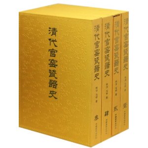 清代官窑瓷器史(8开精装全四卷)铁源/青花粉彩御窑厂瓷器烧造中国画报/考古研究中国古代陶瓷器/器型纹饰釉彩款识样式收藏鉴赏书籍