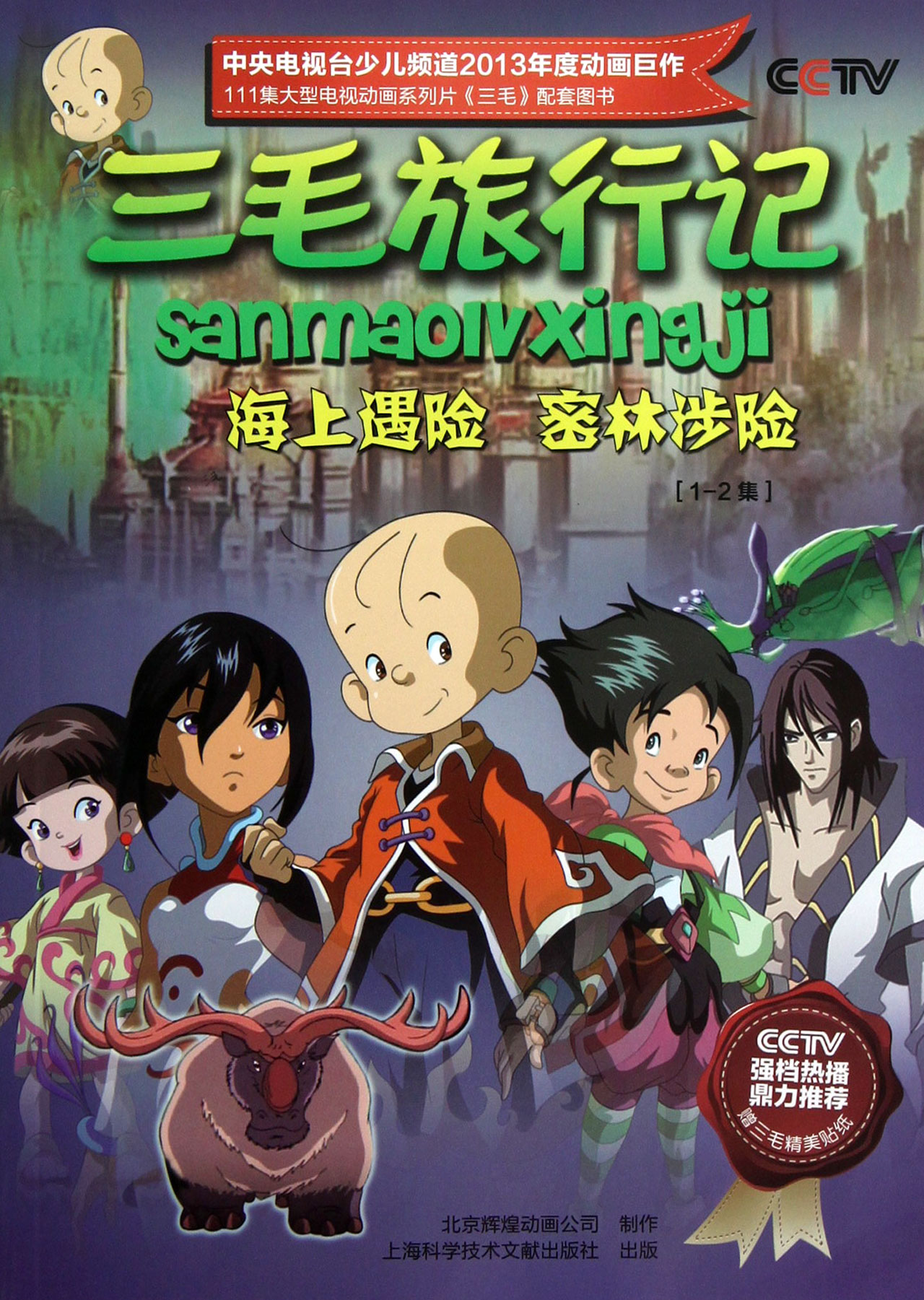 fx 海上遇险密林涉险(1-2集)/三毛旅行记