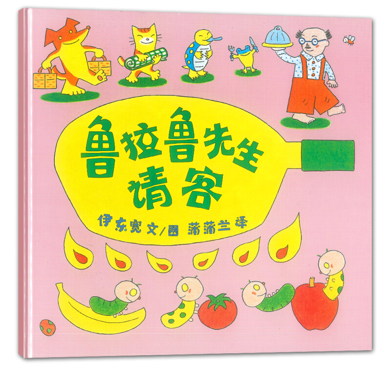鲁拉鲁先生请客 蒲蒲兰绘本馆系列 1-3-6-8-12岁亲子读物启蒙图画幼儿