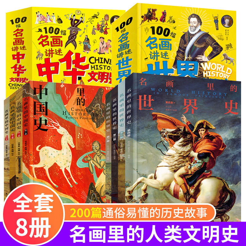 名画里的世界史+名画里的中国史全8册 中外文明史世界上下五千年中华上下五千年中国历史初中生青少年课外阅读历史书籍排行榜怎么样,好用不?